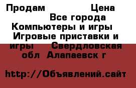 Продам Xbox 360  › Цена ­ 6 000 - Все города Компьютеры и игры » Игровые приставки и игры   . Свердловская обл.,Алапаевск г.